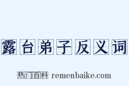 露台弟子反义词是什么意思的图片